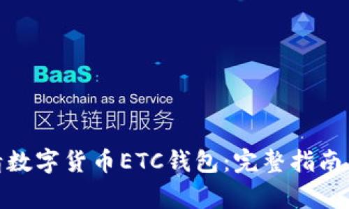 : 如何申请数字货币ETC钱包：完整指南与注意事项