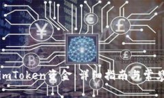 如何购买imToken资金：详细指南与常见问题解答