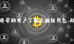 提示：由于题目涉及“区块链钱包倒闭助记词还