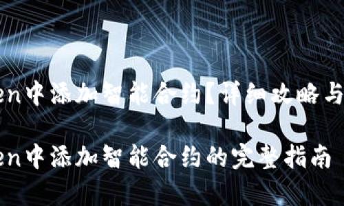 如何在imToken中添加智能合约？详细攻略与常见问题解析

关于在imToken中添加智能合约的完整指南