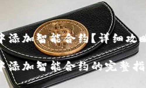 如何在imToken中添加智能合约？详细攻略与常见问题解析

关于在imToken中添加智能合约的完整指南