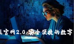 IM钱包安卓版官网2.0：安全便捷的数字资产管理工