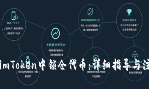 如何在imToken中锁仓代币：详细指导与注意事项