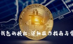 如何解除IM钱包的授权：详细操作指南与常见问题
