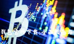 BitKeep钱包官网下载：全面指南与使用技巧