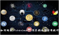 如何购买 Tokenimeth：详尽指南与实用技巧
