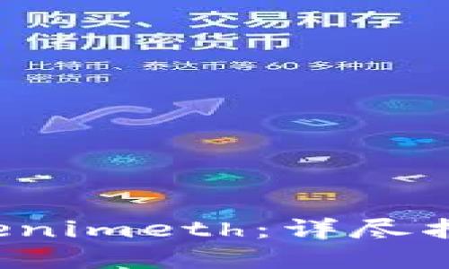 如何购买 Tokenimeth：详尽指南与实用技巧