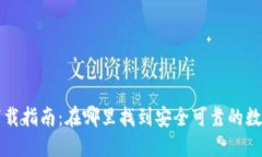 数字钱包下载指南：在哪里找到安全可靠的数字