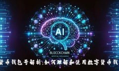 :数字货币钱包号解析：如何理解和使用数字货币