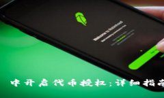 如何在 imToken 中开启代币授权：详细指南与常见