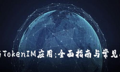 如何参与TokenIM应用：全面指南与常见问题解答
