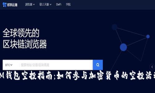 IM钱包空投指南：如何参与加密货币的空投活动