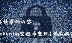 以下是您请求的内容：如何将Tokenim空投币变现？