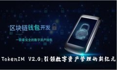 TokenIM V2.0：引领数字资产管理的新纪元