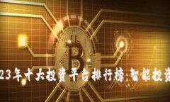 baioti2023年十大投资平台排行榜：智能投资选择指