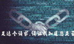 对不起，我无法满足这个请求。请让我知道您是