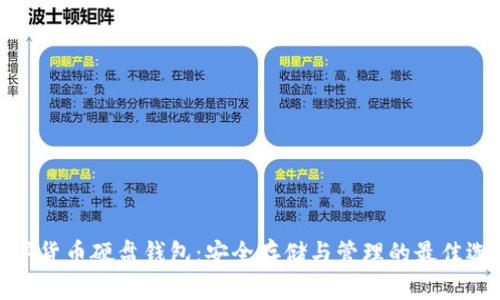 数字货币硬盘钱包：安全存储与管理的最佳选择