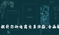 千牛钱包：提升你的电商交易体验，全面解析与