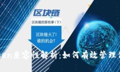 波场与imToken兼容性解析：如何有效管理你的数字