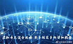 虚拟币充值全攻略：新手到高手的详细指南