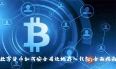 数字货币如何安全有效地存入钱包：全面指南