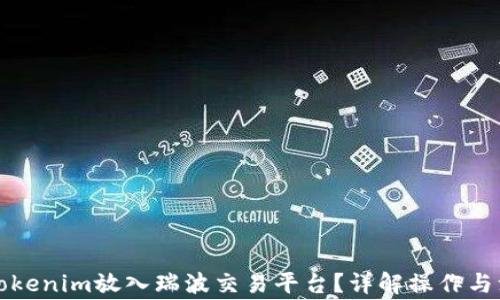 
如何将Tokenim放入瑞波交易平台？详解操作与注意事项