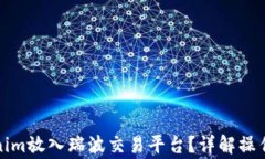 如何将Tokenim放入瑞波交易平台？详解操作与注意