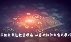 区块链钱包投资指南：从基础知识到实战技巧