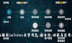 全面解析imToken自管钱包：安全性、功能与使用指