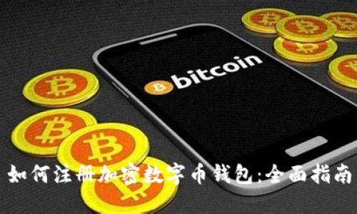 如何注册加密数字币钱包：全面指南
