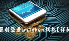: 换了新手机后如何顺利登录imToken钱包？详细指