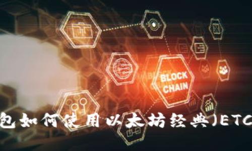 : imToken钱包如何使用以太坊经典（ETC），全方位指南