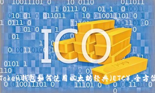 : imToken钱包如何使用以太坊经典（ETC），全方位指南
