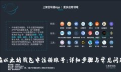 如何在以太坊钱包中注册账号：详细步骤与常见