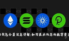 TRC20钱包会员优惠详解：如何最大化您的数字资产