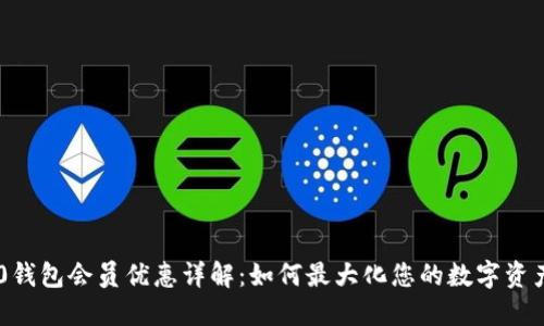 TRC20钱包会员优惠详解：如何最大化您的数字资产价值