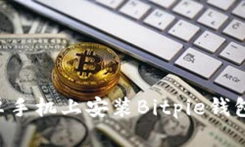如何在安卓手机上安装Bitpie钱包：完整指南