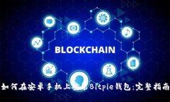 如何在安卓手机上安装Bitpie钱包：完整指南