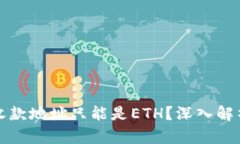 为什么ImToken收款地址只能是ETH？深入解析区块链