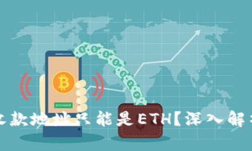 为什么ImToken收款地址只能是ETH？深入解析区块链支付机制