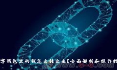 数字钱包里的钱怎么转出来？全面解析和操作指