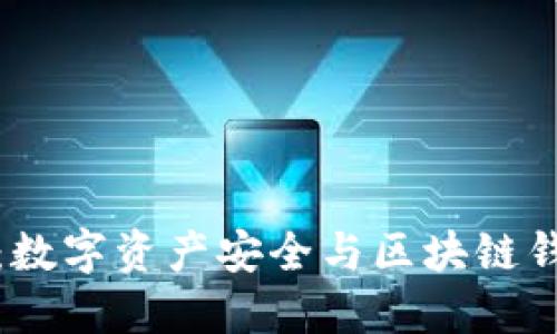 ImToken：数字资产安全与区块链钱包的未来