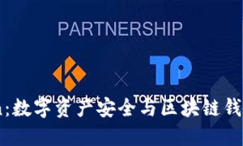 ImToken：数字资产安全与区块链钱包的未来