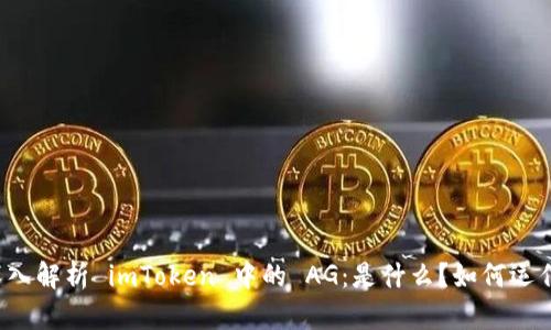 深入解析 imToken 中的 AG：是什么？如何运作？
