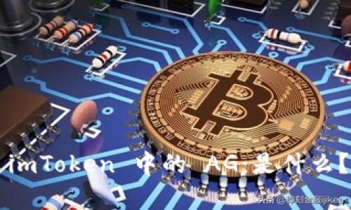 深入解析 imToken 中的 AG：是什么？如何运作？