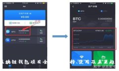 区块链钱包项目全解析：选择、使用及未来趋势