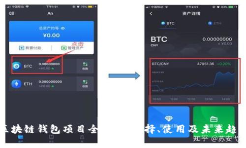 区块链钱包项目全解析：选择、使用及未来趋势