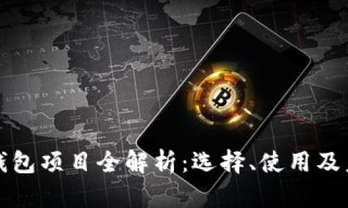 区块链钱包项目全解析：选择、使用及未来趋势