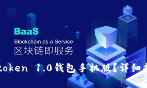如何下载并使用imtoken 1.0钱包手机版？详细指南与常见问题解答