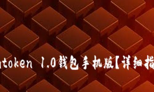 如何下载并使用imtoken 1.0钱包手机版？详细指南与常见问题解答